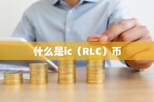 什么是ic（RLC）币