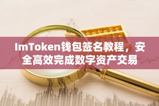 ImToken钱包签名教程，安全高效完成数字资产交易