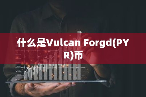 什么是Vulcan Forgd(PYR)币