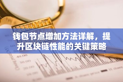 钱包节点增加方法详解，提升区块链性能的关键策略