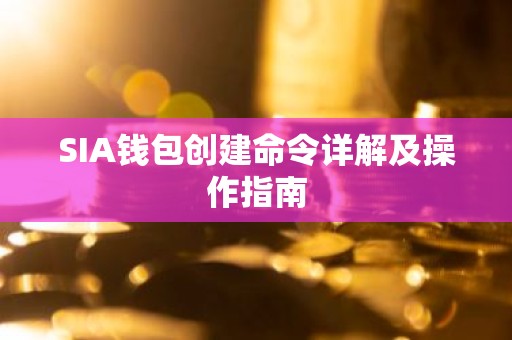 SIA钱包创建命令详解及操作指南