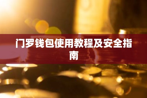 门罗钱包使用教程及安全指南