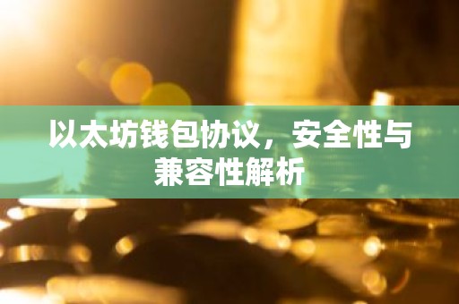 以太坊钱包协议，安全性与兼容性解析