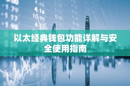 以太经典钱包功能详解与安全使用指南