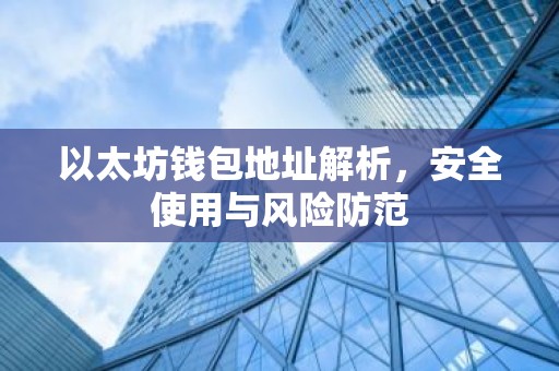 以太坊钱包地址解析，安全使用与风险防范