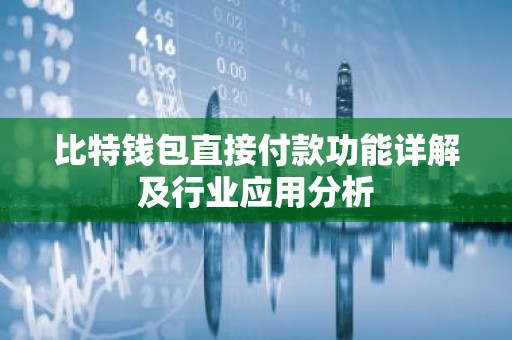 比特钱包直接付款功能详解及行业应用分析