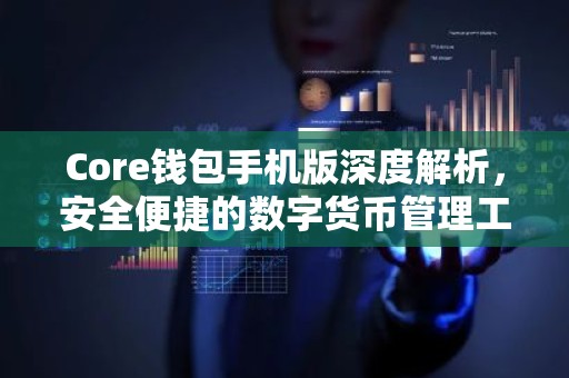Core钱包手机版深度解析，安全便捷的数字货币管理工具