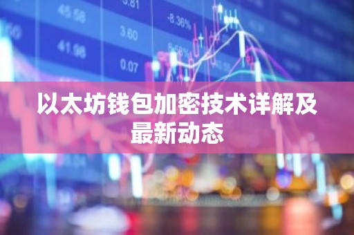 以太坊钱包加密技术详解及最新动态