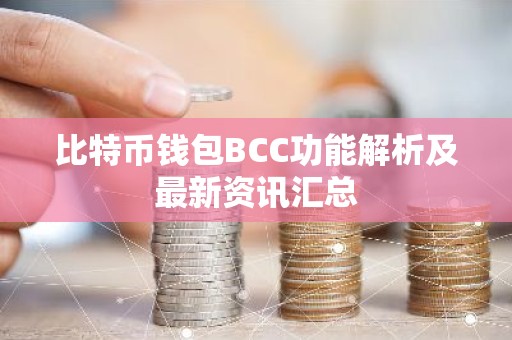 比特币钱包BCC功能解析及最新资讯汇总