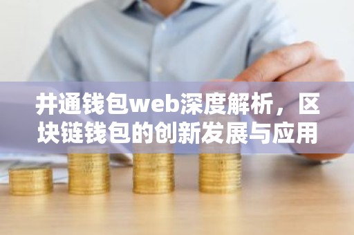 井通钱包web深度解析，区块链钱包的创新发展与应用