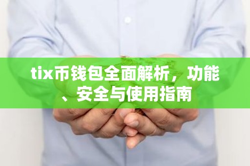tix币钱包全面解析，功能、安全与使用指南