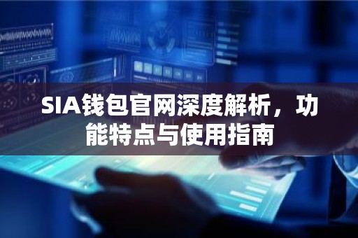 SIA钱包官网深度解析，功能特点与使用指南