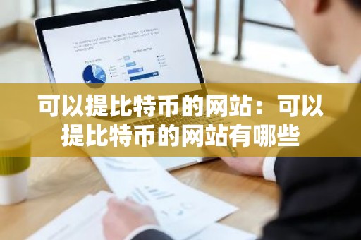 可以提比特币的网站：可以提比特币的网站有哪些
