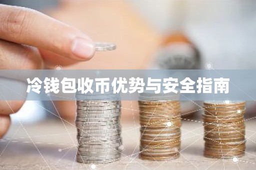 冷钱包收币优势与安全指南