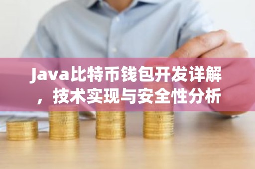 Java比特币钱包开发详解，技术实现与安全性分析