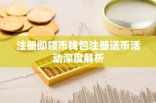 注册即领币钱包注册送币活动深度解析