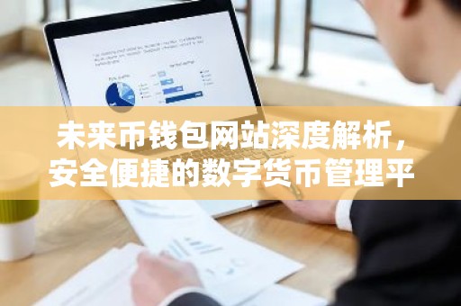 未来币钱包网站深度解析，安全便捷的数字货币管理平台