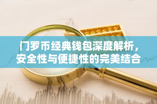门罗币经典钱包深度解析，安全性与便捷性的完美结合