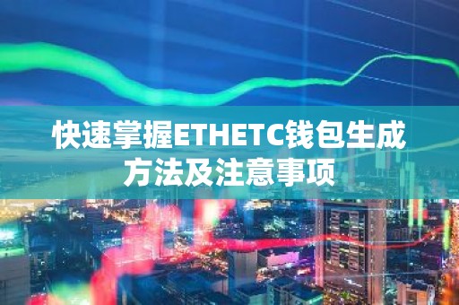 快速掌握ETHETC钱包生成方法及注意事项