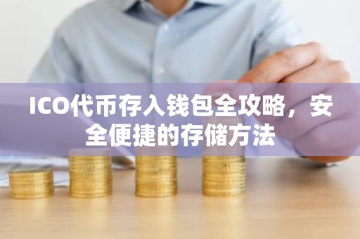 ICO代币存入钱包全攻略，安全便捷的存储方法