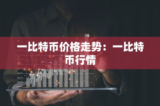 一比特币价格走势：一比特币行情