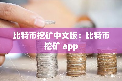 比特币挖矿中文版：比特币挖矿 app