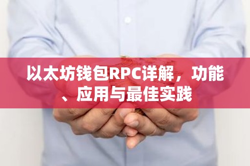 以太坊钱包RPC详解，功能、应用与最佳实践