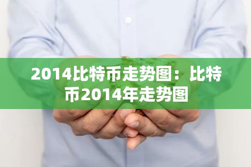 2014比特币走势图：比特币2014年走势图
