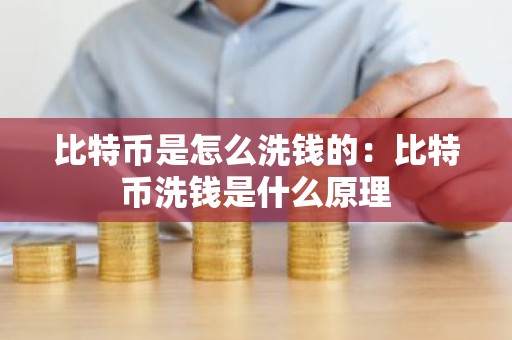 比特币是怎么洗钱的：比特币洗钱是什么原理
