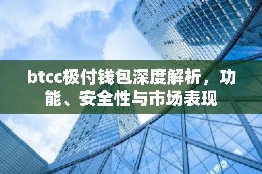 btcc极付钱包深度解析，功能、安全性与市场表现