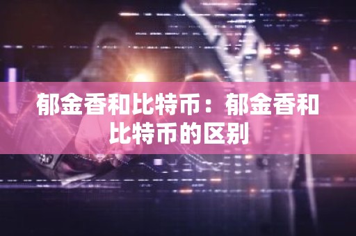 郁金香和比特币：郁金香和比特币的区别