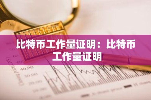 比特币工作量证明：比特币 工作量证明