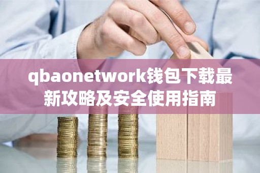 qbaonetwork钱包下载最新攻略及安全使用指南