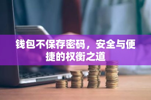 钱包不保存密码，安全与便捷的权衡之道