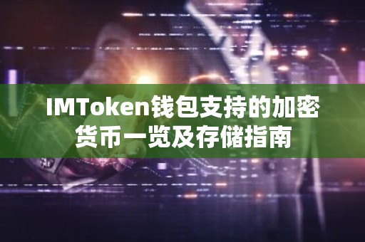 IMToken钱包支持的加密货币一览及存储指南