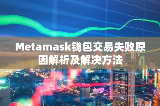 Metamask钱包交易失败原因解析及解决方法