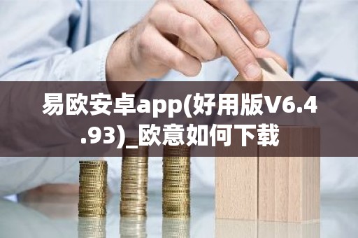 易欧安卓app(好用版V6.4.93)_欧意如何下载