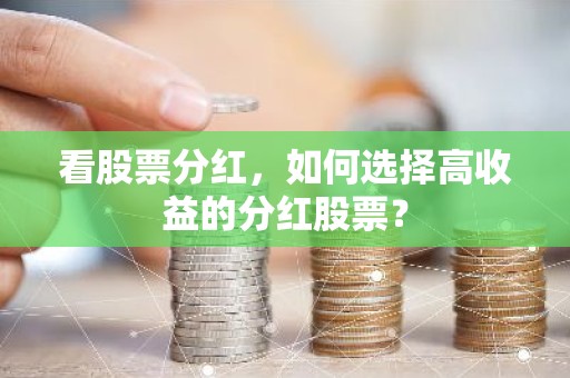 看股票分红，如何选择高收益的分红股票？