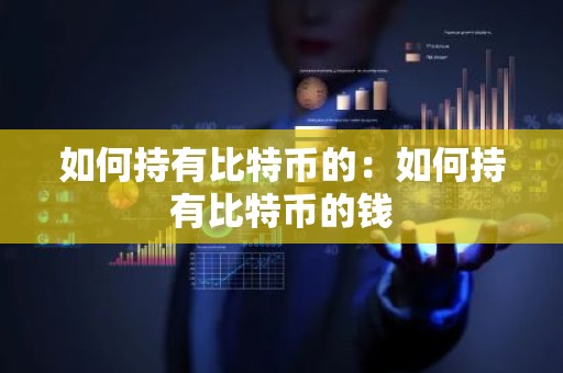 如何持有比特币的：如何持有比特币的钱