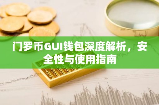 门罗币GUI钱包深度解析，安全性与使用指南