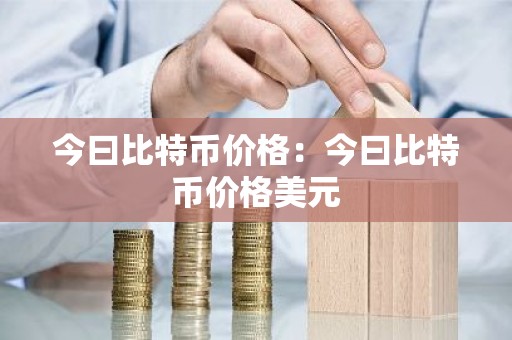 今曰比特币价格：今曰比特币价格美元