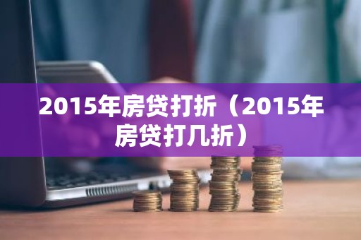 2015年房贷打折（2015年房贷打几折）