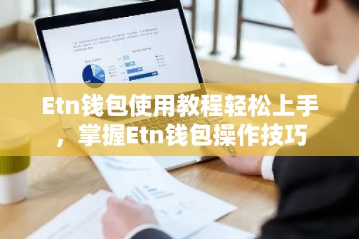 Etn钱包使用教程轻松上手，掌握Etn钱包操作技巧