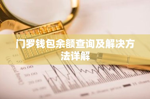 门罗钱包余额查询及解决方法详解