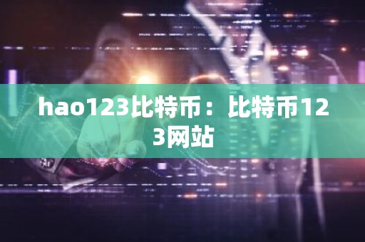 hao123比特币：比特币123网站