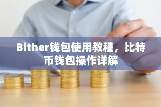 Bither钱包使用教程，比特币钱包操作详解