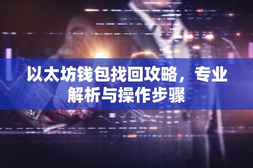 以太坊钱包找回攻略，专业解析与操作步骤