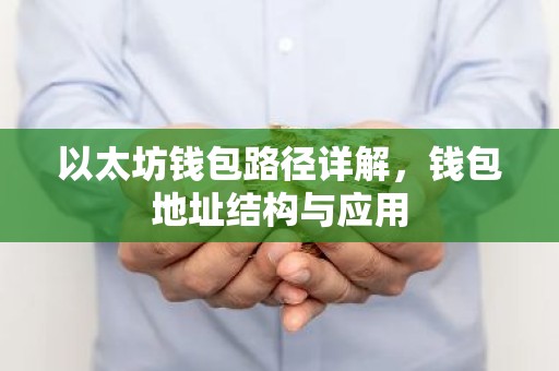 以太坊钱包路径详解，钱包地址结构与应用