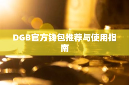 DGB官方钱包推荐与使用指南