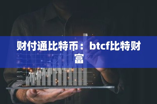 财付通比特币：btcf比特财富